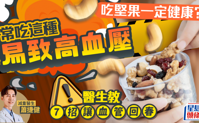 吃堅果一定健康？常吃這種易致高血壓 醫生教7招讓血管回春
