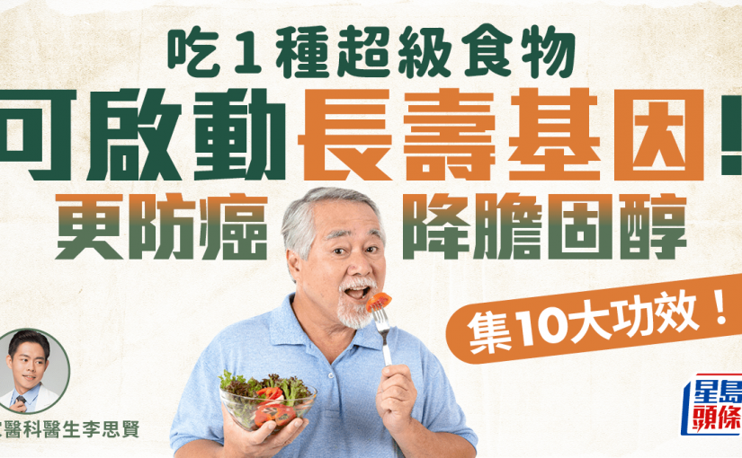 吃1種超級食物可啟動長壽基因！集10大好處 防癌降膽固醇