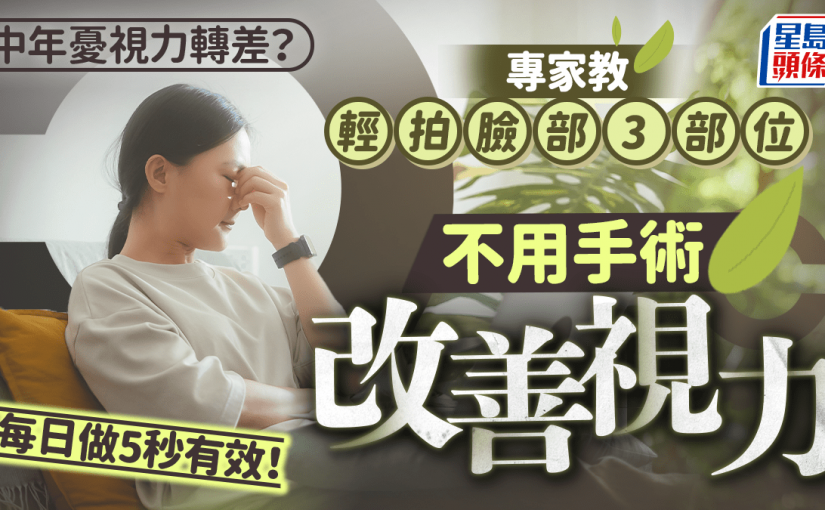 中年憂視力轉差？專家教輕拍臉部3部位改善視力 每日做5秒有效！