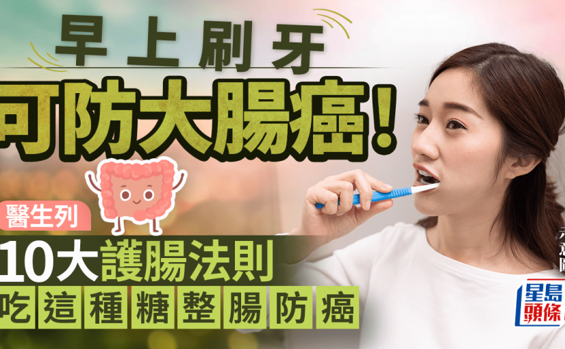 早上刷牙可防大腸癌！醫生列10大護腸法則 吃這種糖助整腸