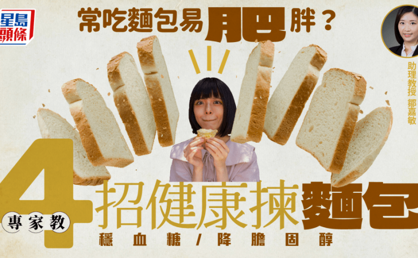 常吃麵包易肥胖？專家教4招健康揀麵包 穩血糖/降膽固醇