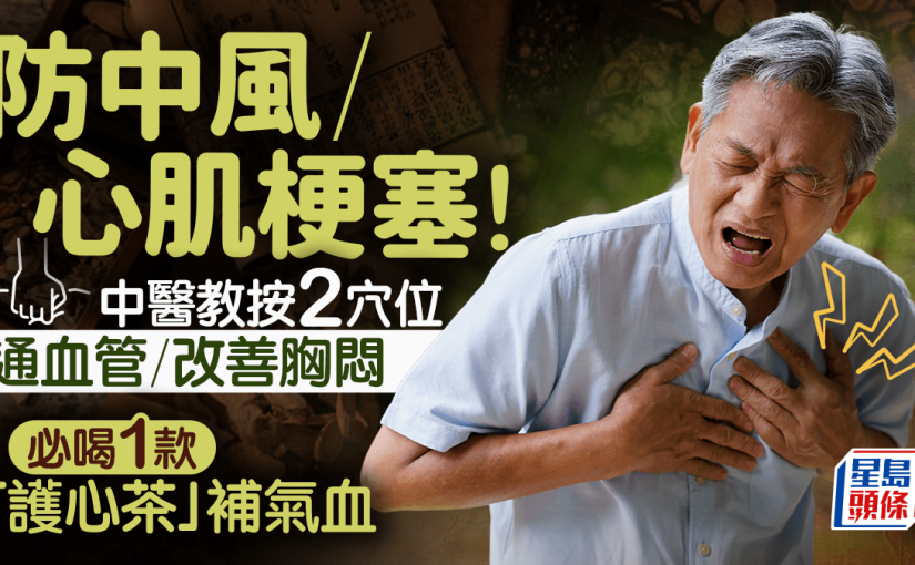防中風/心肌梗塞 中醫教按2穴位通血管/改善胸悶 必喝1款「護心茶」補氣血