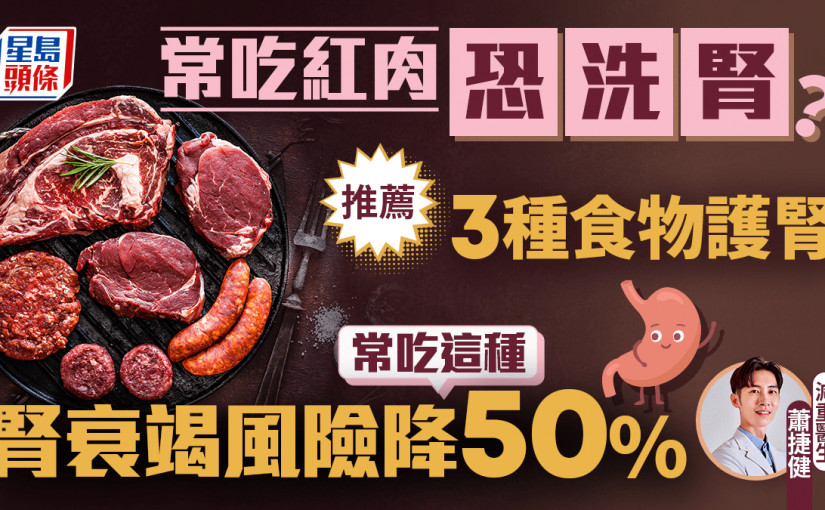 常吃紅肉恐洗腎？醫生推薦3種食物護腎 常吃這種腎衰竭風險降50%