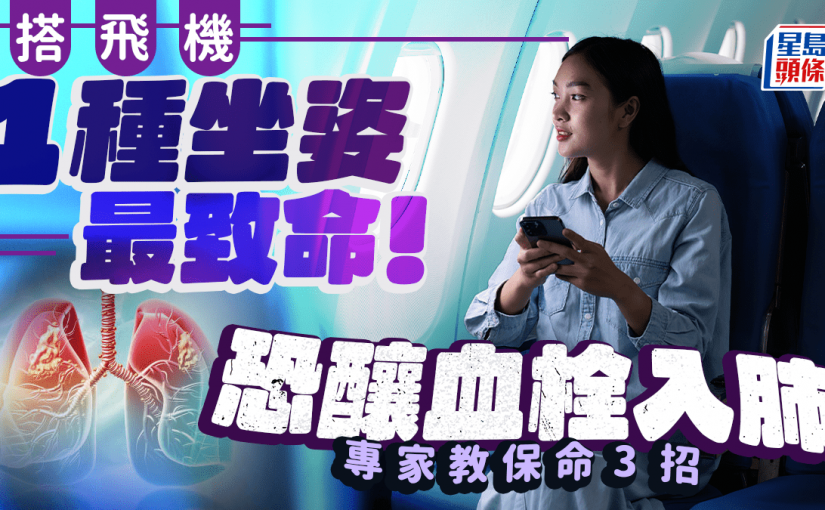 血栓｜搭飛機1種坐姿最致命 恐釀血栓入肺 專家教保命3招