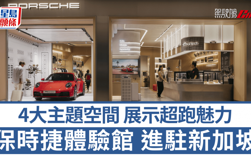 保時捷體驗館 進駐新加坡星耀樟宜│4大主題空間展示跑車文化魅力 預留迎賓區迎接體驗中心2027年開幕