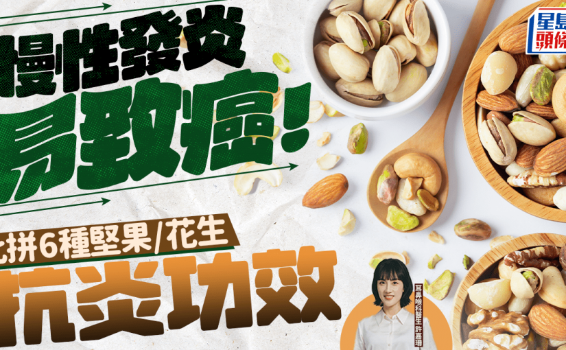 慢性發炎易致癌！比拼6種堅果/花生抗炎功效 醫生公開最佳食法免熱量超標