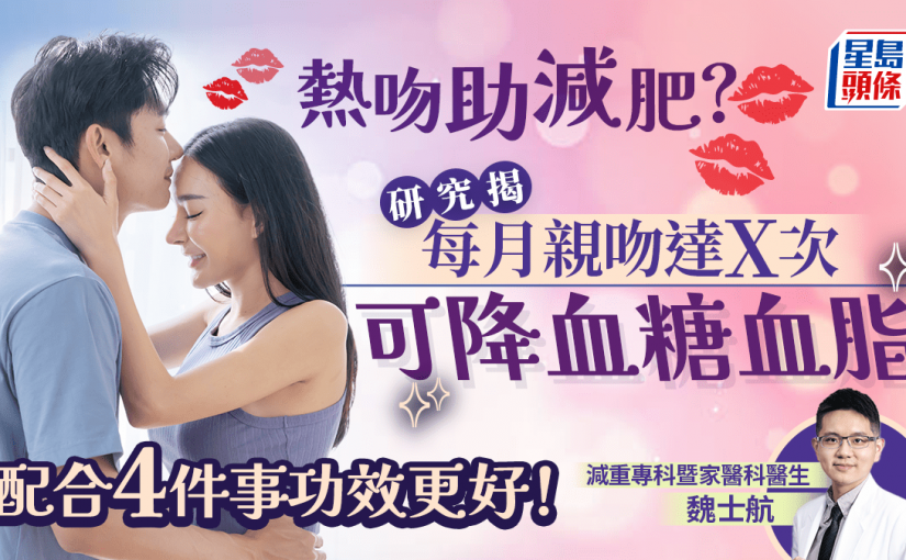 研究揭每月親吻達這次數 可降血糖血脂 醫生教配合4事功效倍增