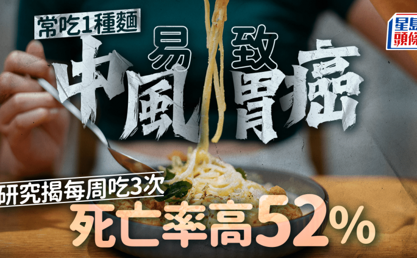 常吃1種麵易致中風/胃癌 研究揭每周吃3次 死亡率高52%