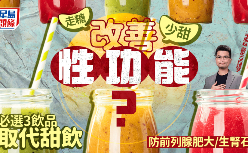 走糖/少甜改善性功能？醫生教必選3飲品取代甜飲 防前列腺肥大/生腎石