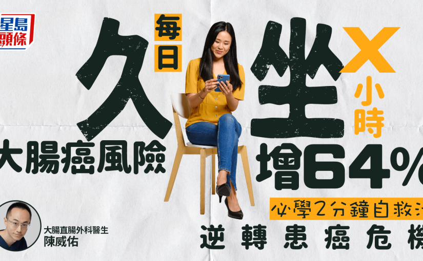 大腸癌｜研究揭每日久坐X小時 患大腸癌風險增64% 醫生教2分鐘自救法