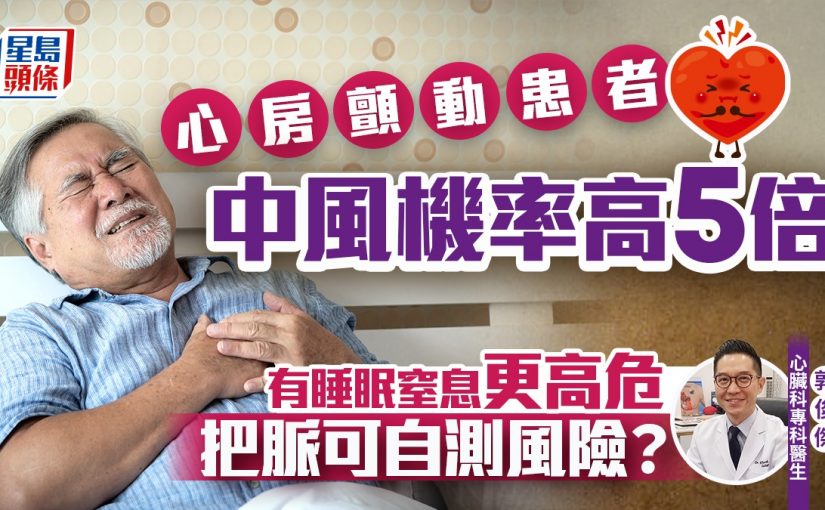 心臟病｜心房顫動患者中風機率高5倍 有睡眠窒息更高危 醫生教把脈自測風險