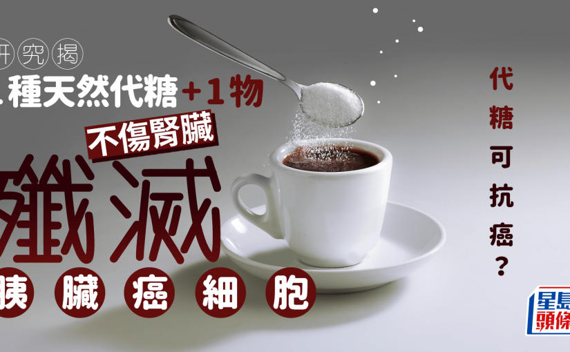 代糖可抗胰臟癌？研究揭1種天然代糖加1物 不傷腎臟殲滅癌細胞