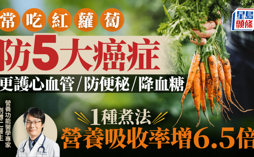 常吃紅蘿蔔防5大癌症 更護心血管/防便秘/降血糖 醫生教1種煮法營養吸收率增6.5倍