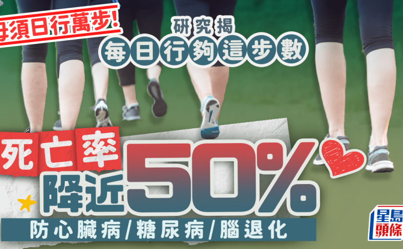 步行延壽｜毋須日行萬步！研究揭每日行夠這步數 死亡率降近50% 防心臟病/糖尿病