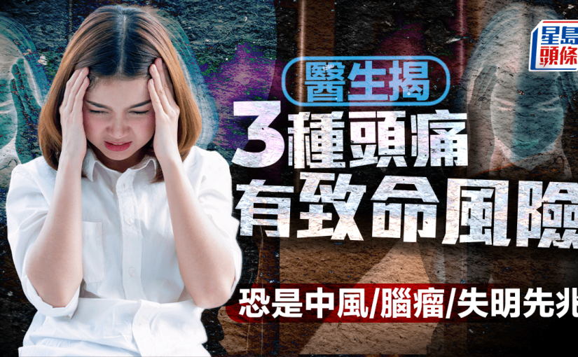 醫生揭3種頭痛超危險！恐是中風/腦瘤/失明先兆 有致命風險