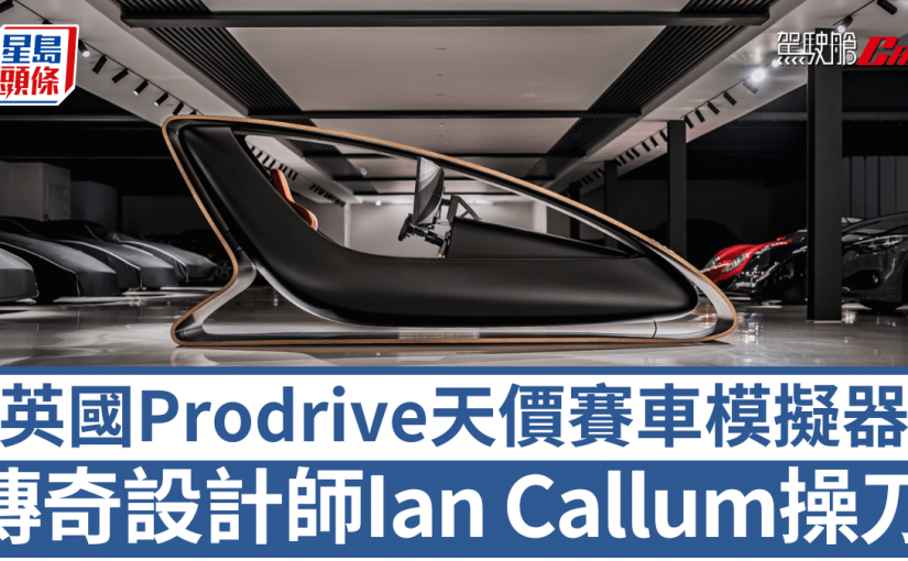 Prodrive新版賽車模擬器｜前Jaguar首席設計師操刀 外殼內飾度身訂製索價逾60萬港元