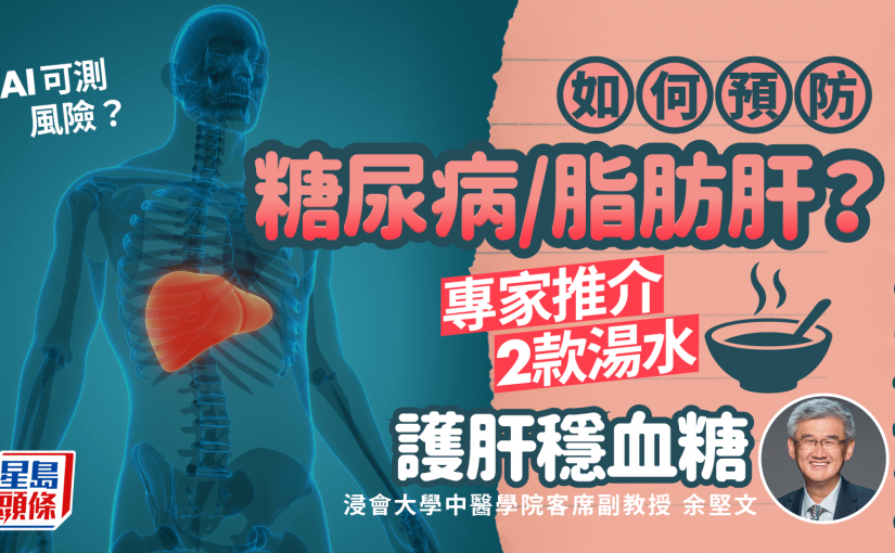 如何預防糖尿病/脂肪肝？專家推介2款湯水護肝穩血糖 AI可測風險？