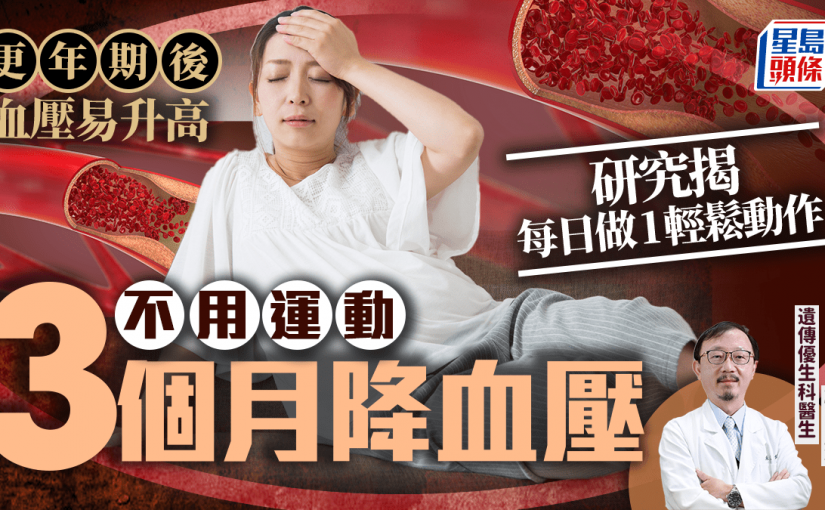 更年期後血壓易升高！研究揭每日做1輕鬆動作 不用運動3個月降血壓