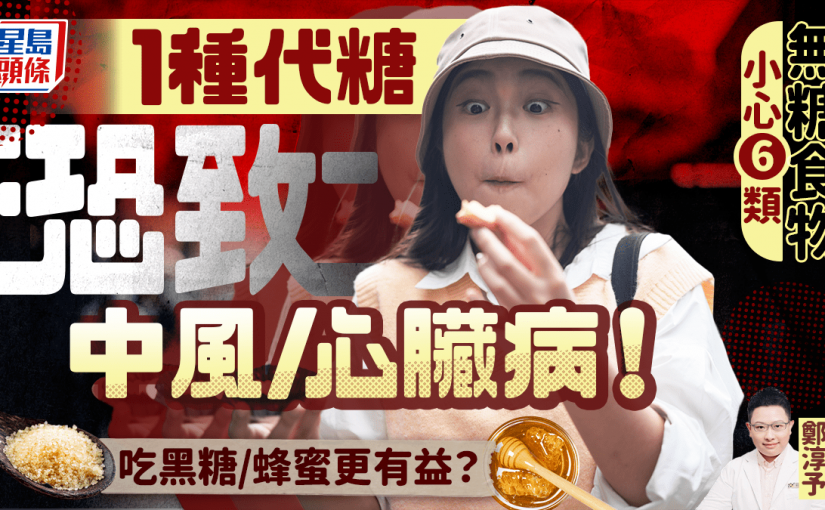 1種代糖恐致中風/心臟病！醫生警告注意6類無糖食物 吃黑糖/蜂蜜更有益？