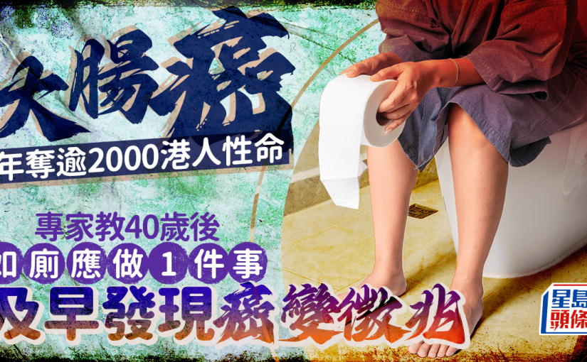 40歲後如廁應做1事防大腸癌-專家揭用錯4大廁所設備-恐錯過治療時機