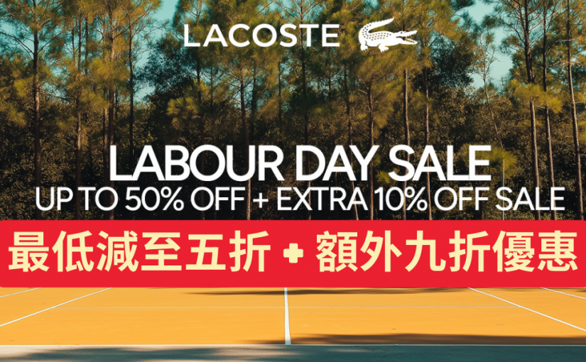 【JETSO 推介】Lacoste Labour Day 額外9折推廣!  快在這週未長假期購買現時最流行的網球風產品!
