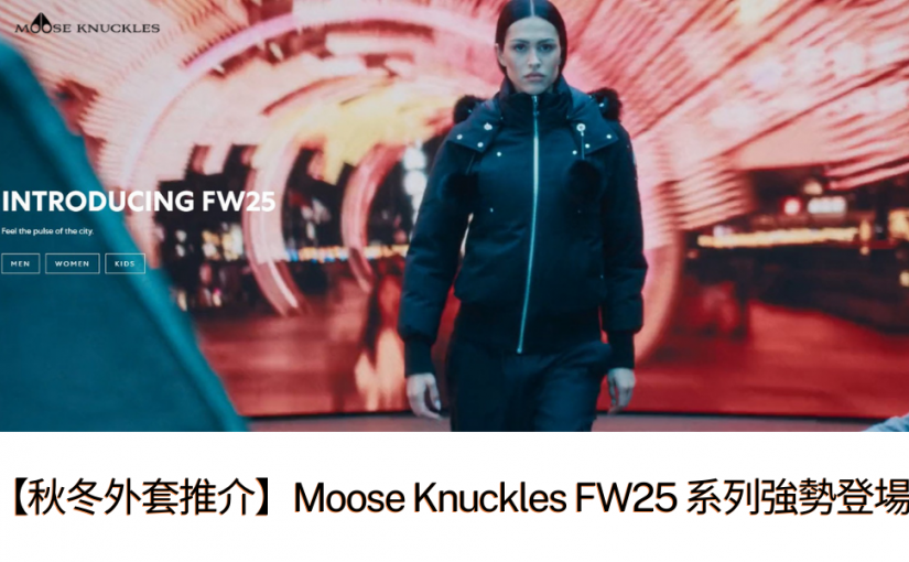 【JETSO 推介】Moose Knuckles FW25 系列強勢登場 — 加拿大奢華羽絨外套，七大城市同步釋放