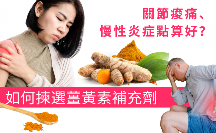 [JETSO 推介] 關節痠痛、慢性炎症？如何揀選薑黃素補充劑