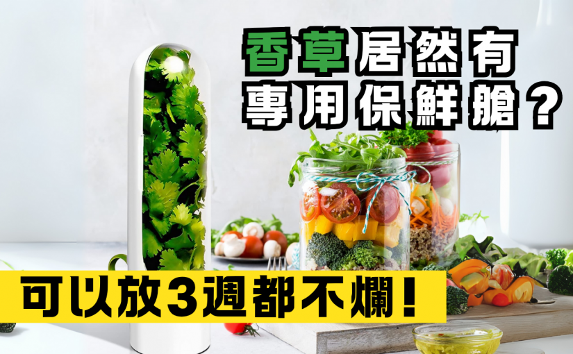 香菜、羅勒、薄荷怎麼放才不爛？這個法寶能讓它們多活3週！