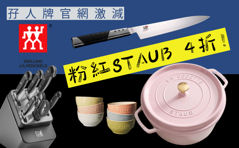【JETSO推介】孖人牌官網激減！STAUB 鑄鐵鍋4折起！