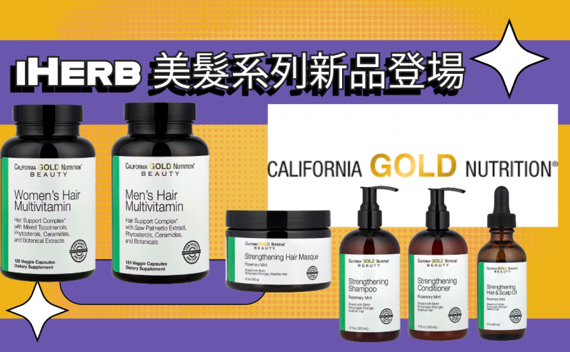 【JETSO推介】iHerb 美髮系列新品登場