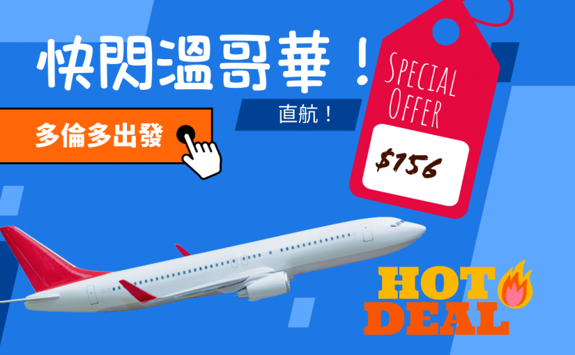 【JETSO推介】快閃溫哥華！來回$156，機票平到笑！