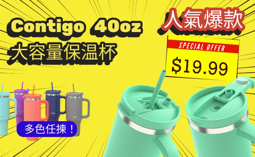 【JETSO推介】人氣爆款！$19.99 超值【Contigo 40oz 大容量保温杯】