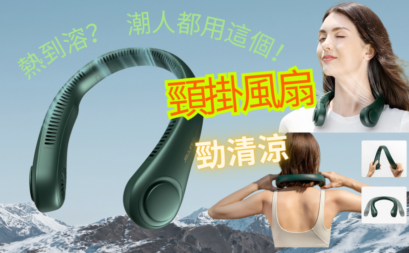 【JETSO推介】熱到溶？ 潮人都用這個「掛頸風扇」！