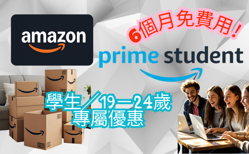 【JETSO推介】大學生／19–24歲限定！Amazon Prime 免費送你6個月！