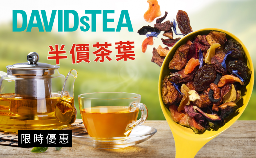 【JETSO推介】DAVIDsTEA 多款茶葉半價！