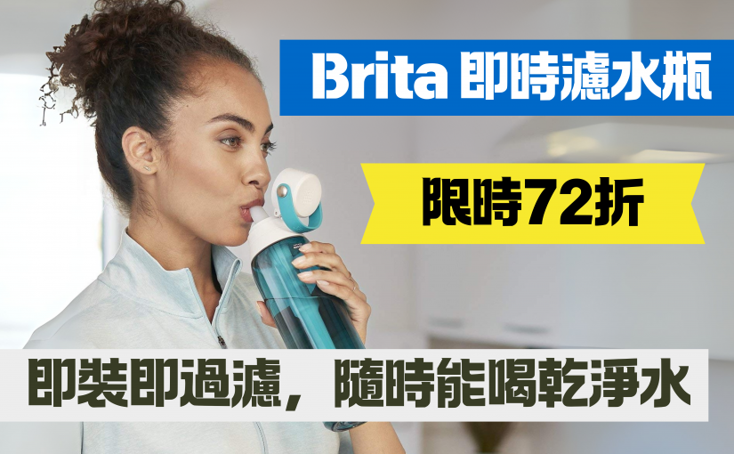 Brita Premium 隨行濾水瓶