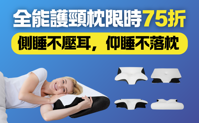 你還在落枕？這顆枕頭睡一次就回不去