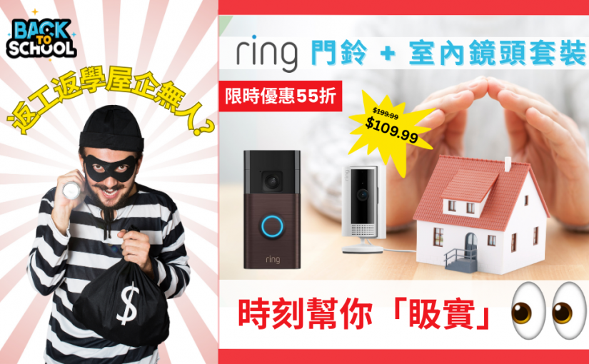 【JETSO 推介】返工返學屋企無人？Ring 安防套裝限時 55 折，時刻幫你睇實