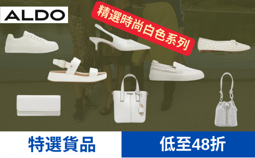 【JETSO 推介】ALDO 熱賣白色鞋款和手袋推介, 最低減至48折!