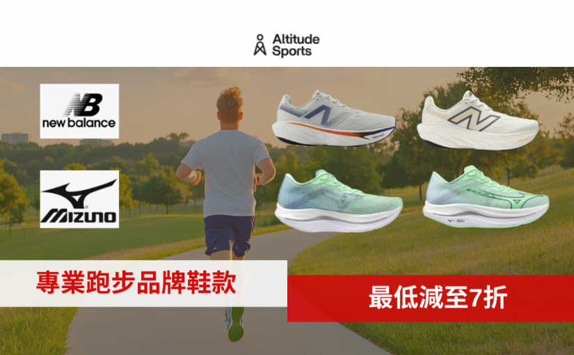 【JETSO 推介】Altitude Sports 指定鞋款低至7折!  趁現在換雙新跑鞋享受秋天街跑的涼快感！