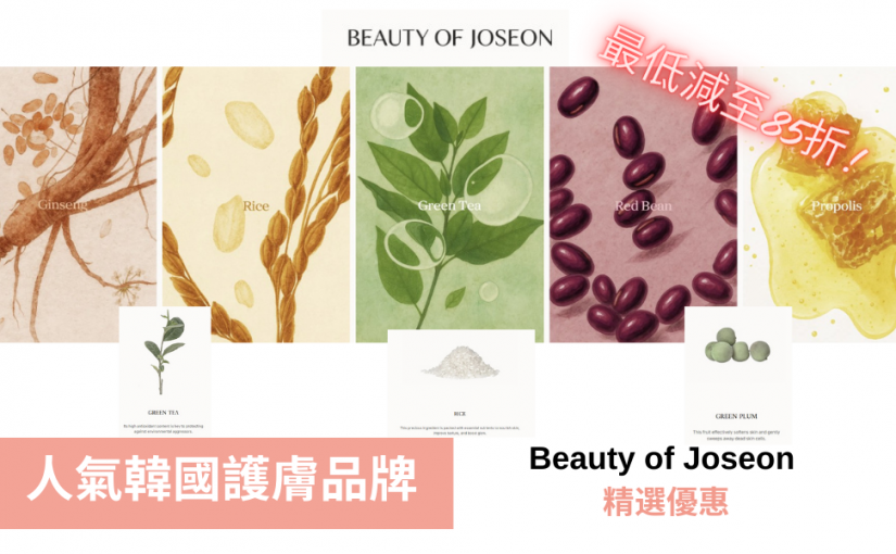 【JETSO 推介】人氣熱賣韓國護膚品牌Beauty of Joseon, 最低減至85折!