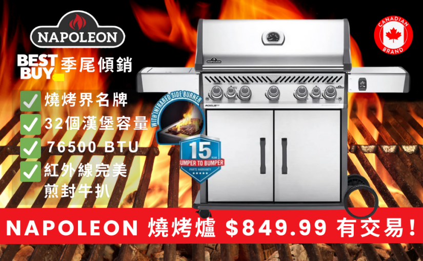 【JETSO 推介】燒烤季尾大減價 – Napoleon 燒烤爐平足 $700！