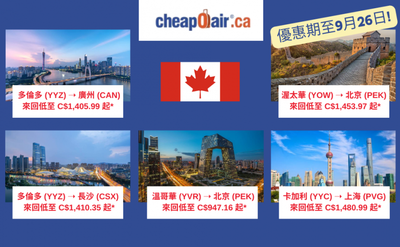 【JETSO 推介】加拿大飛中國最新優惠｜CheapOair.ca 限時機票低至 C$947.16!