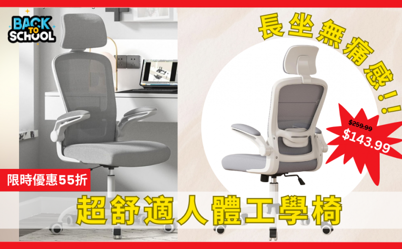 【JETSO 推介】坐得聰明，學得更快：高評價人體工學書桌椅限時減 $100+