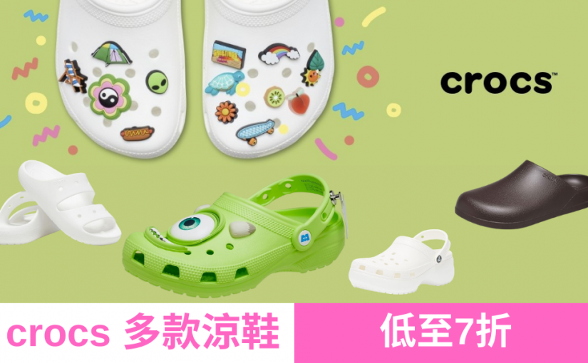 【JETSO 推介】crocs 多款涼鞋最低減至7折, 快來選購心水涼鞋!
