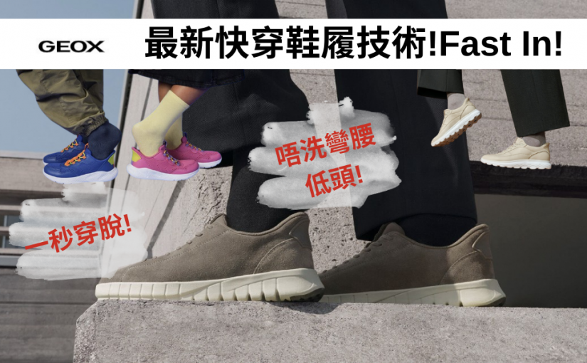 【JETSO 推介】Geox Fast In System 一秒穿脫，不用彎腰低頭咁辛苦!