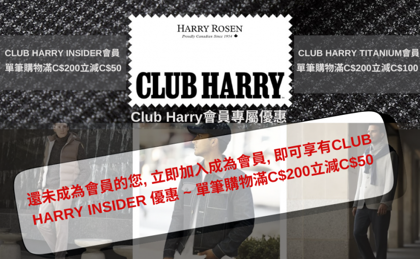 【JETSO 推介】Harry Rosen —— Club Harry會員專屬禮遇!  買滿 C$200 立減 C$50!