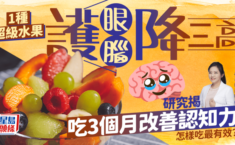 1種超級水果護眼護腦降三高 研究揭吃3個月改善認知力 營養師教怎樣吃最有效？