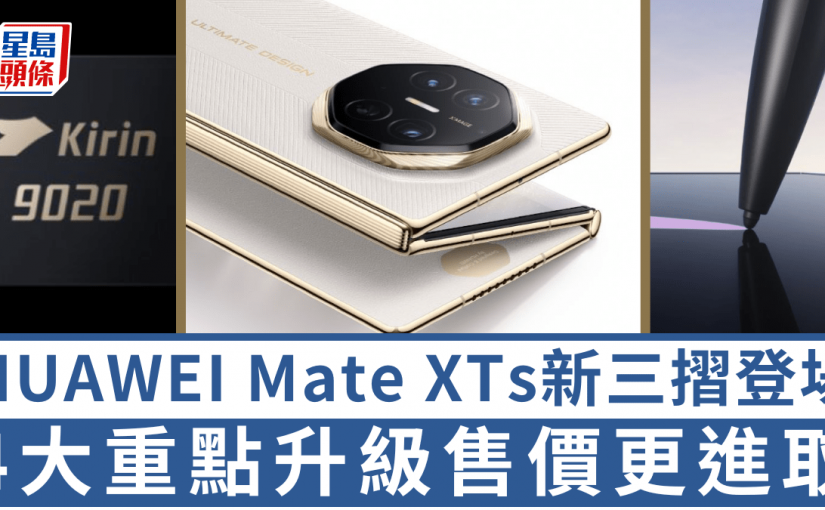 華為HUAWEI Mate XTs登場！4大重點升級售價更進取 傳Samsung 9月底推三摺機終極一戰