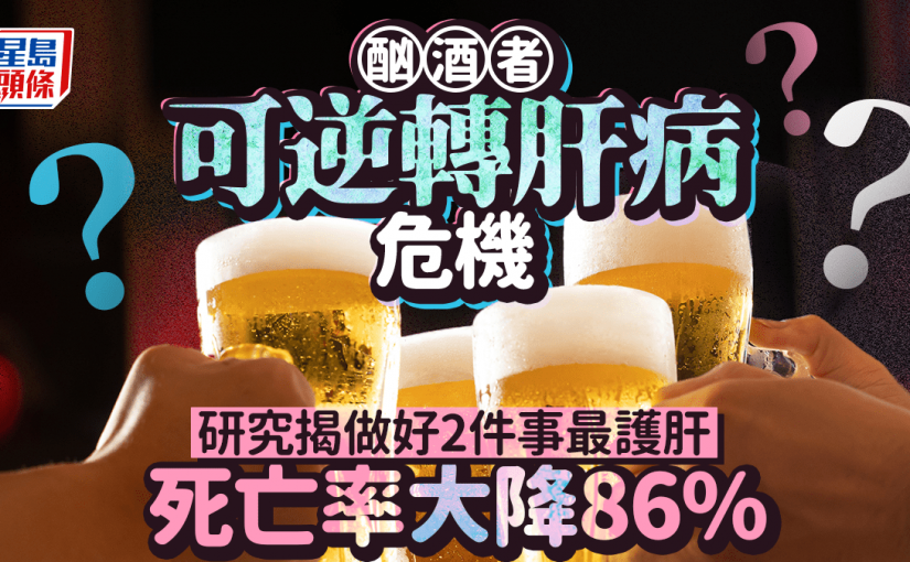 酗酒者可逆轉肝病危機？研究揭做好2件事最護肝 死亡率大降